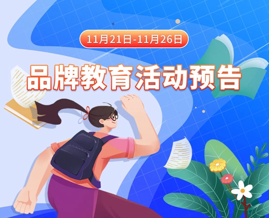 美女撸鸡八11月21日-11月26日品牌教育活动预告